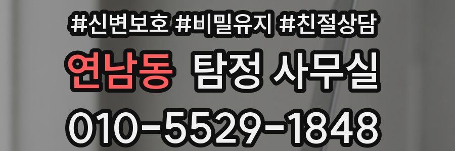 연남동 탐정 사무실