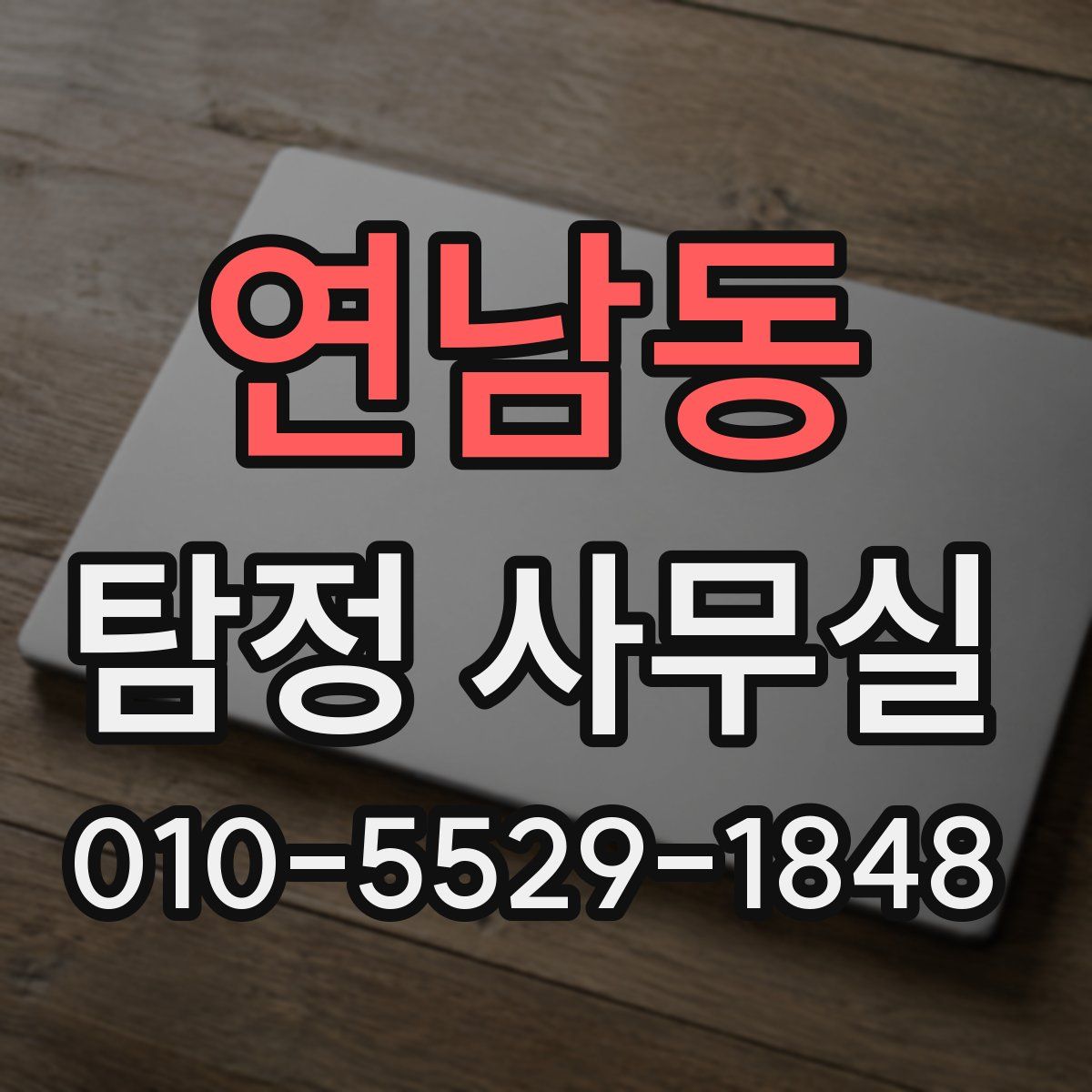 연남동 탐정 사무실