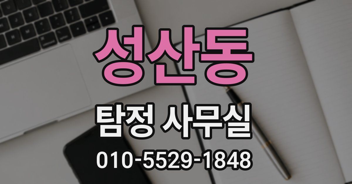 성산동 탐정 사무실