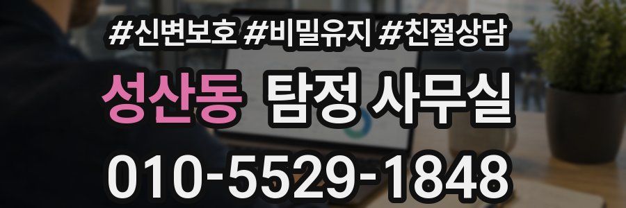 성산동 탐정 사무실