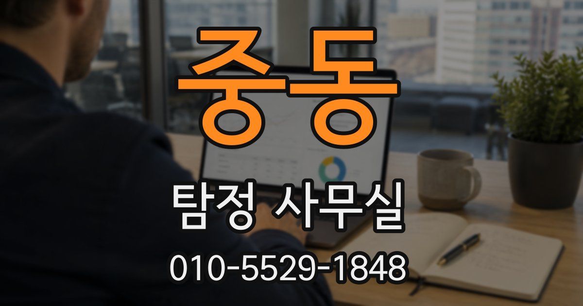 중동 탐정 사무실