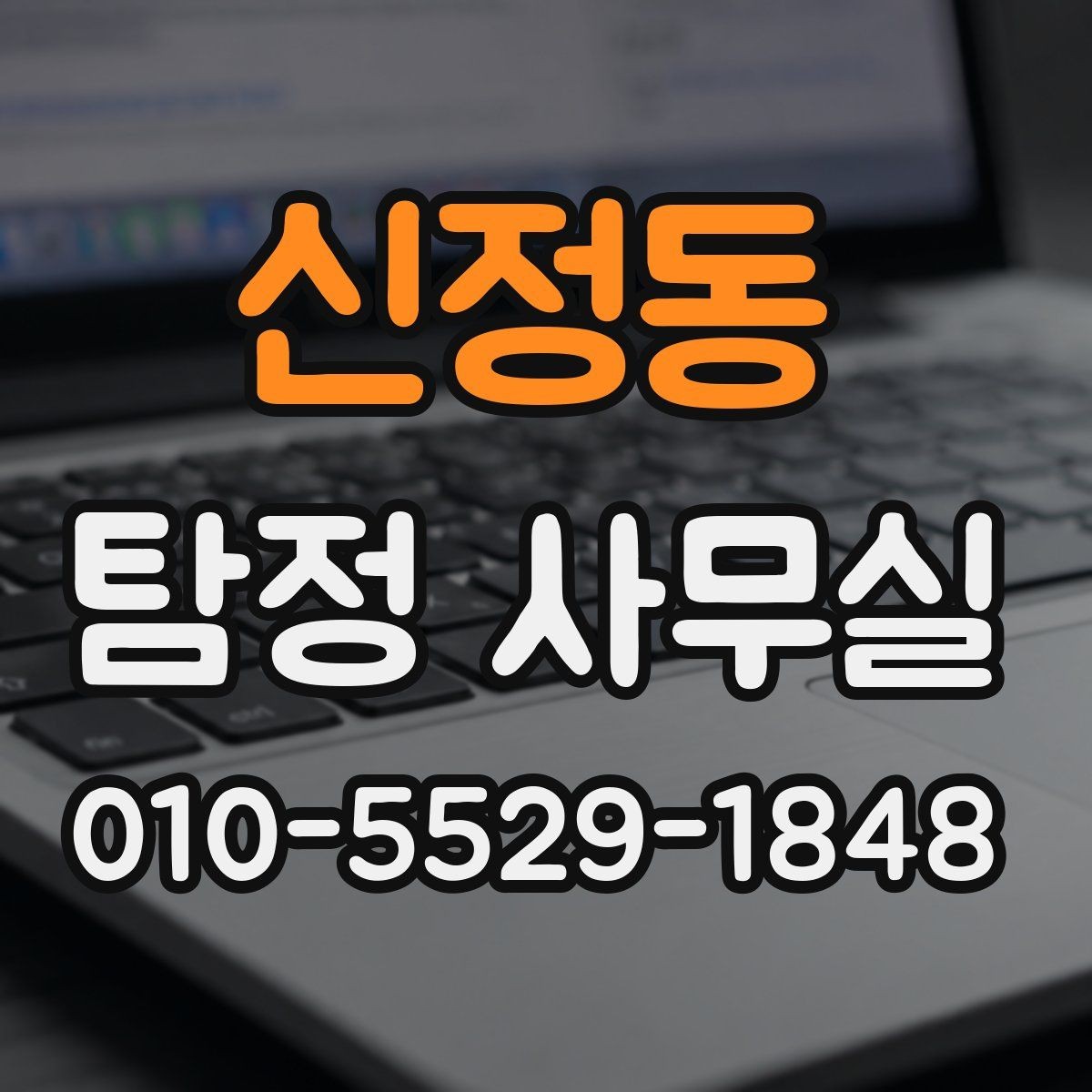 신정동 탐정 사무실 의뢰가 필요한 순간을 구분하는 기준