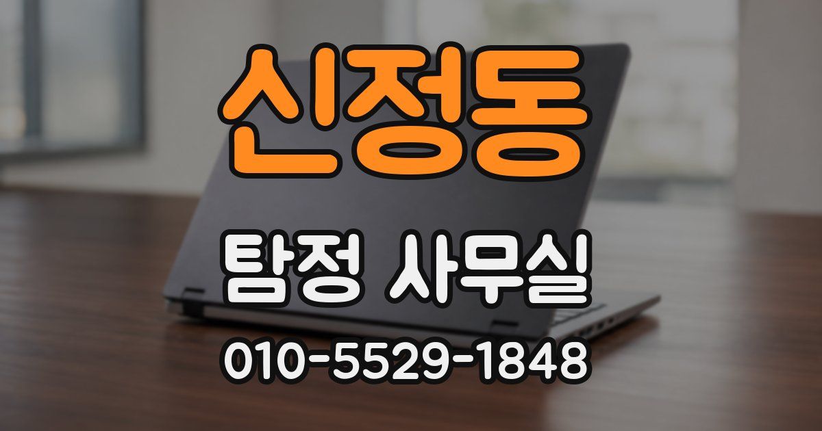 신정동 탐정 사무실