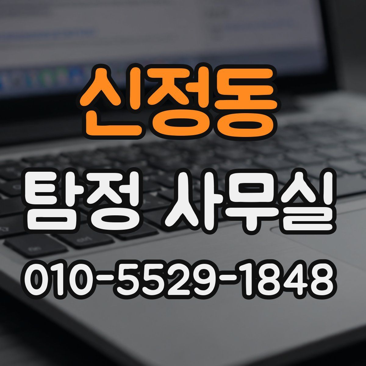 신정동 탐정 사무실