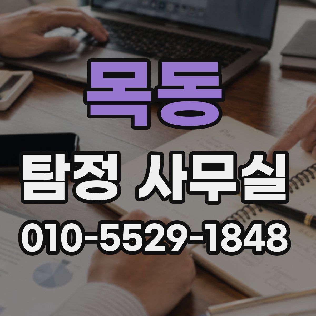 목동 탐정 사무실