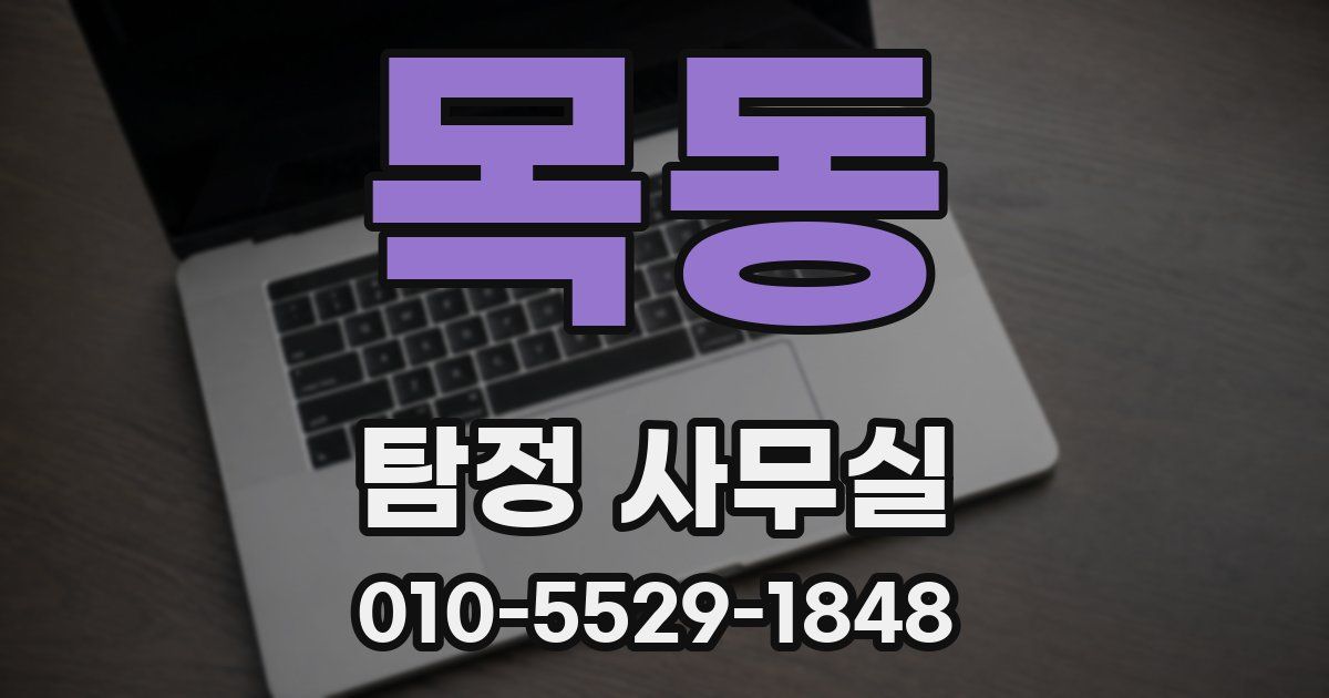 목동 탐정 사무실