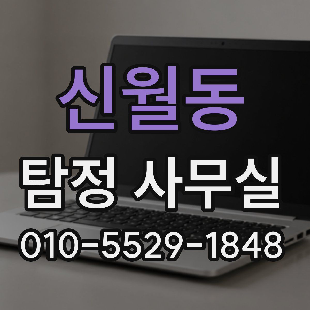 신월동 탐정 사무실
