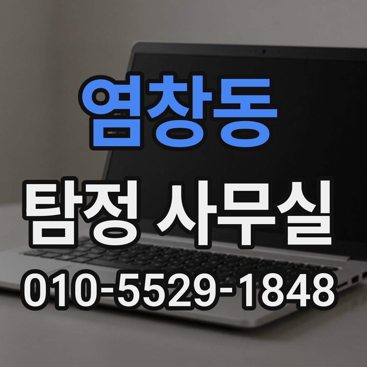 염창동 탐정 사무실
