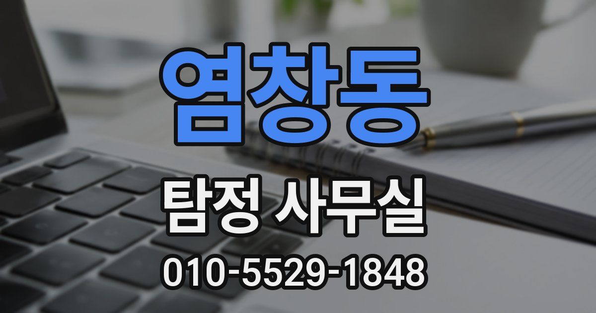 염창동 탐정 사무실