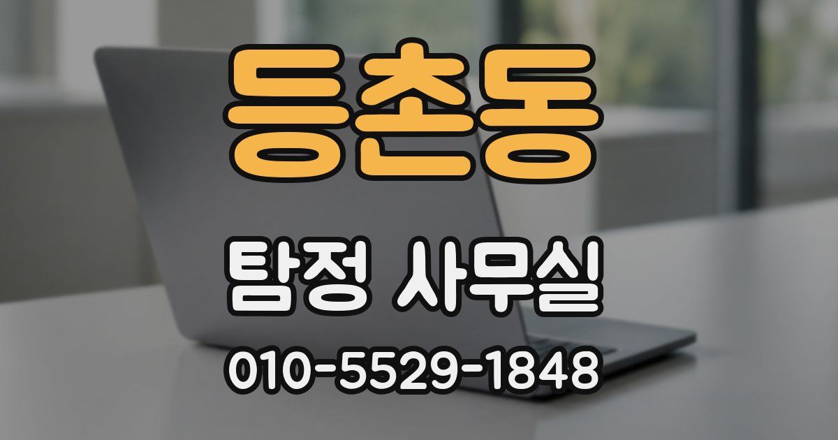 등촌동 탐정 사무실
