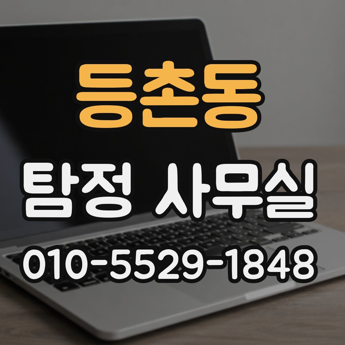 등촌동 탐정 사무실