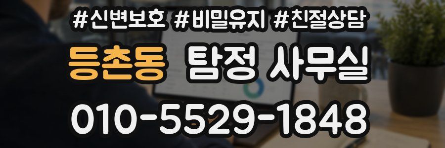 등촌동 탐정 사무실