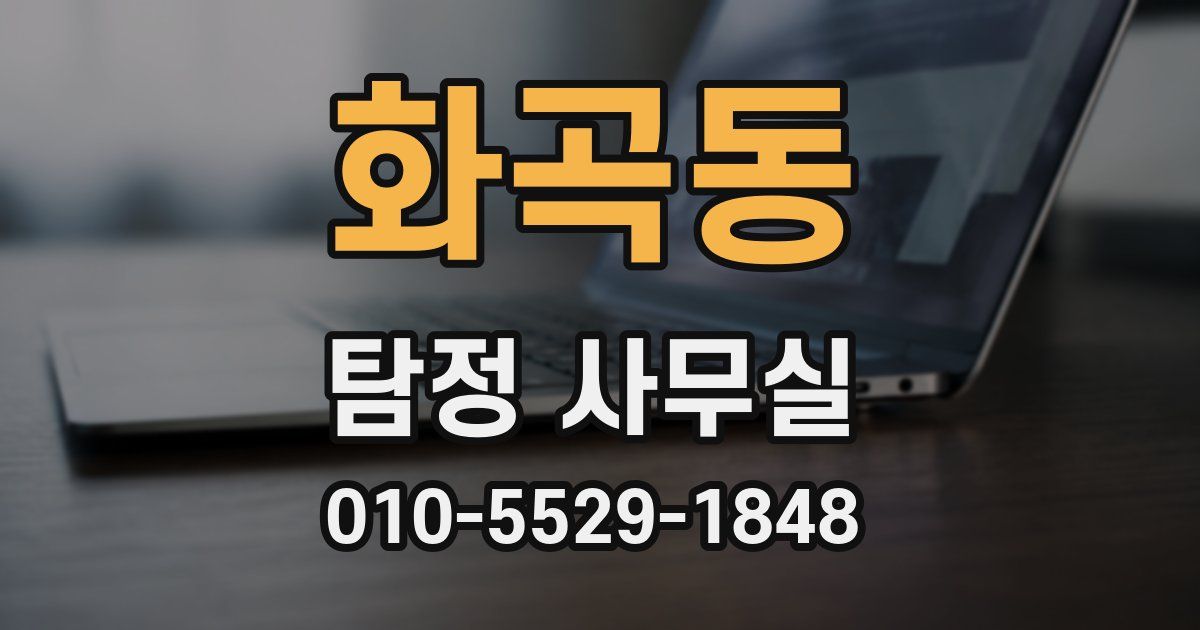 화곡동 탐정 사무실