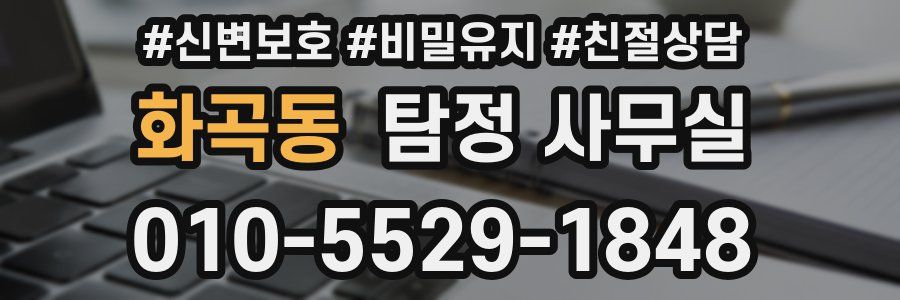 화곡동 탐정 사무실
