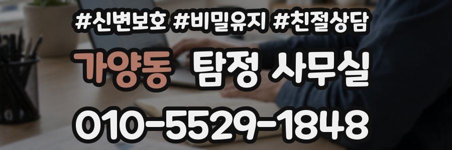 가양동 탐정 사무실