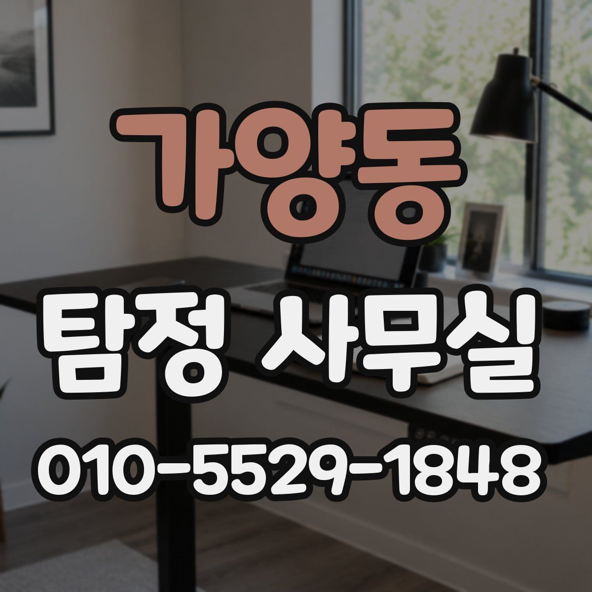 가양동 탐정 사무실