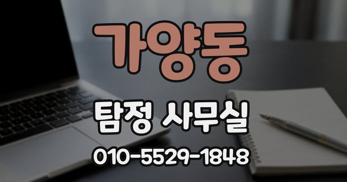 가양동 탐정 사무실