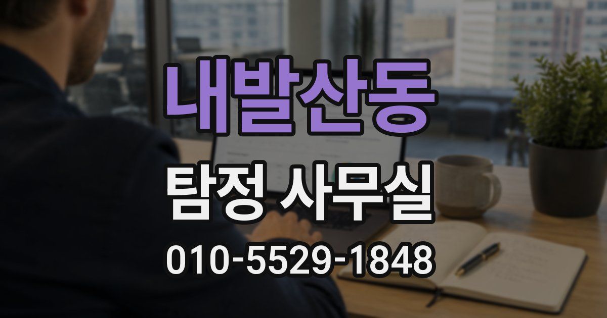 내발산동 탐정 사무실