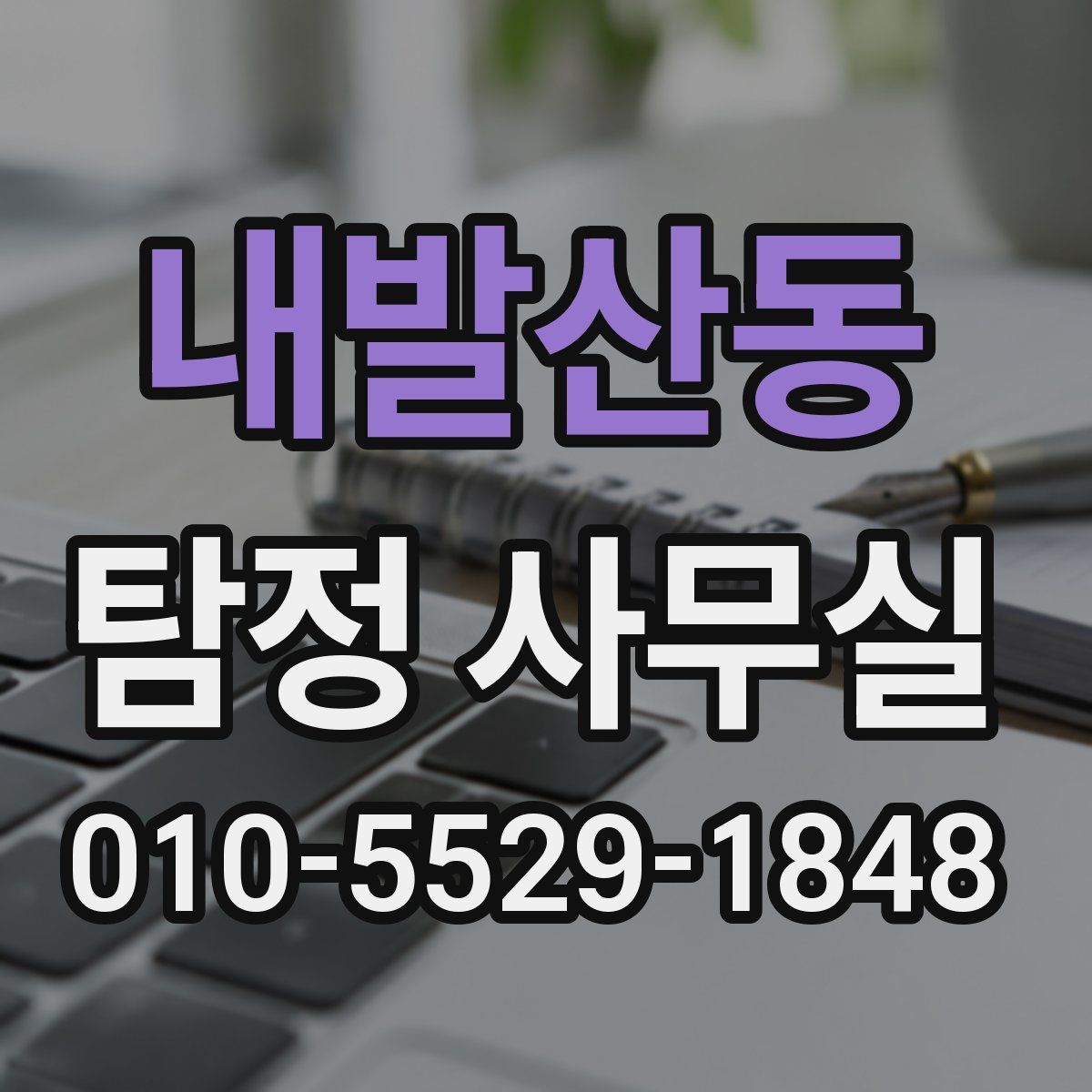 내발산동 탐정 사무실