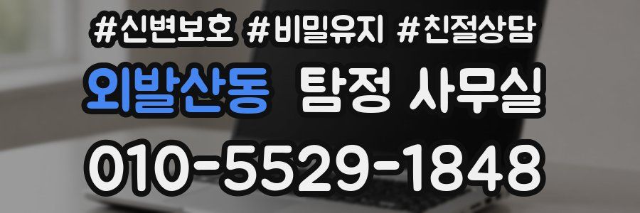 외발산동 탐정 사무실
