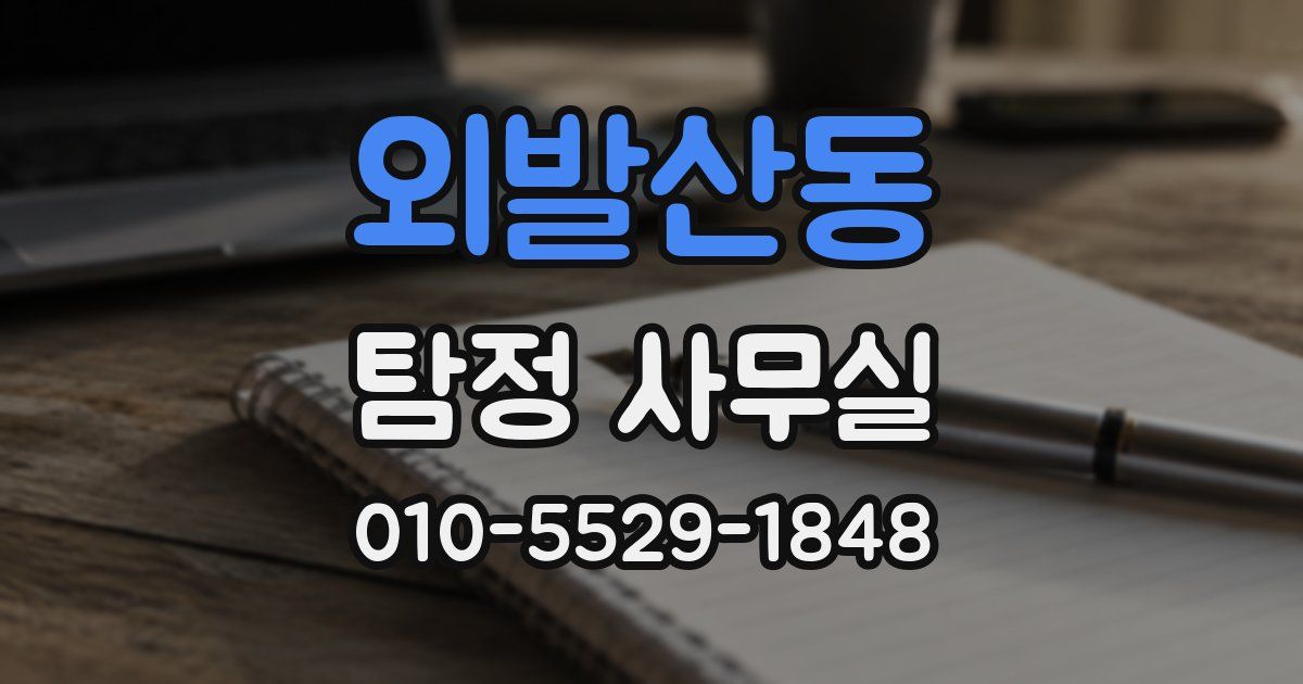 외발산동 탐정 사무실