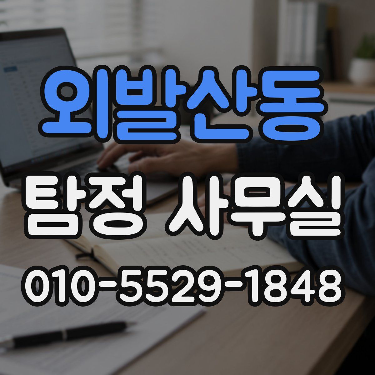 외발산동 탐정 사무실