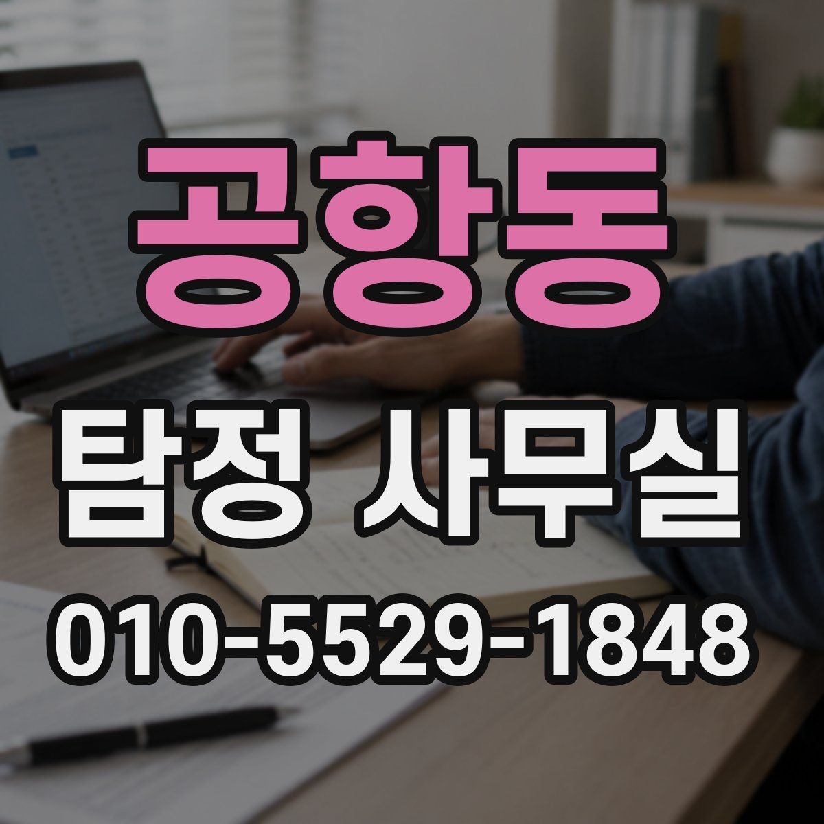 공항동 탐정 사무실 의뢰 전 계약조건에서 살펴볼 핵심