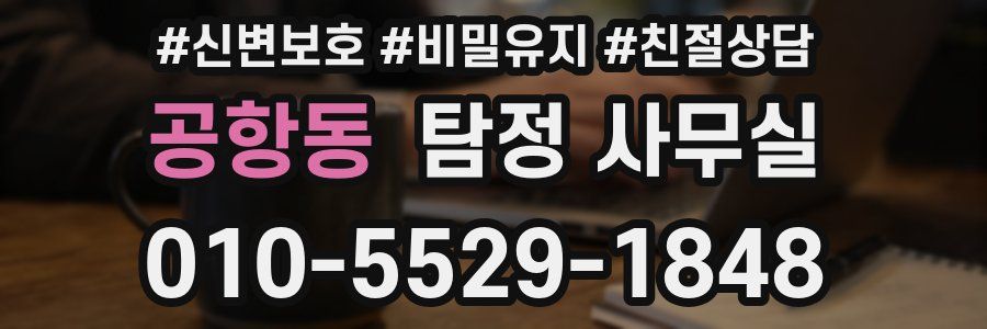 공항동 탐정 사무실