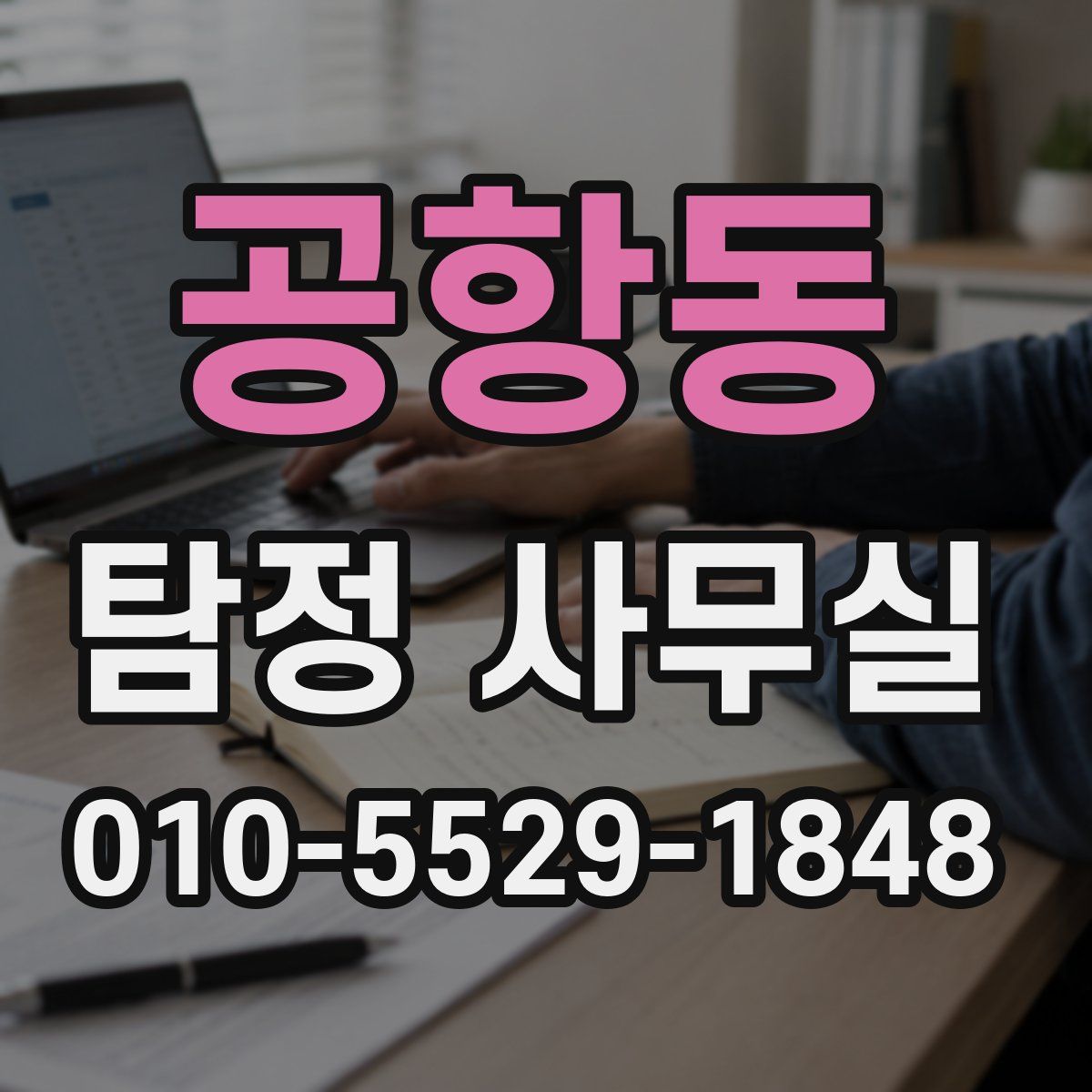 공항동 탐정 사무실