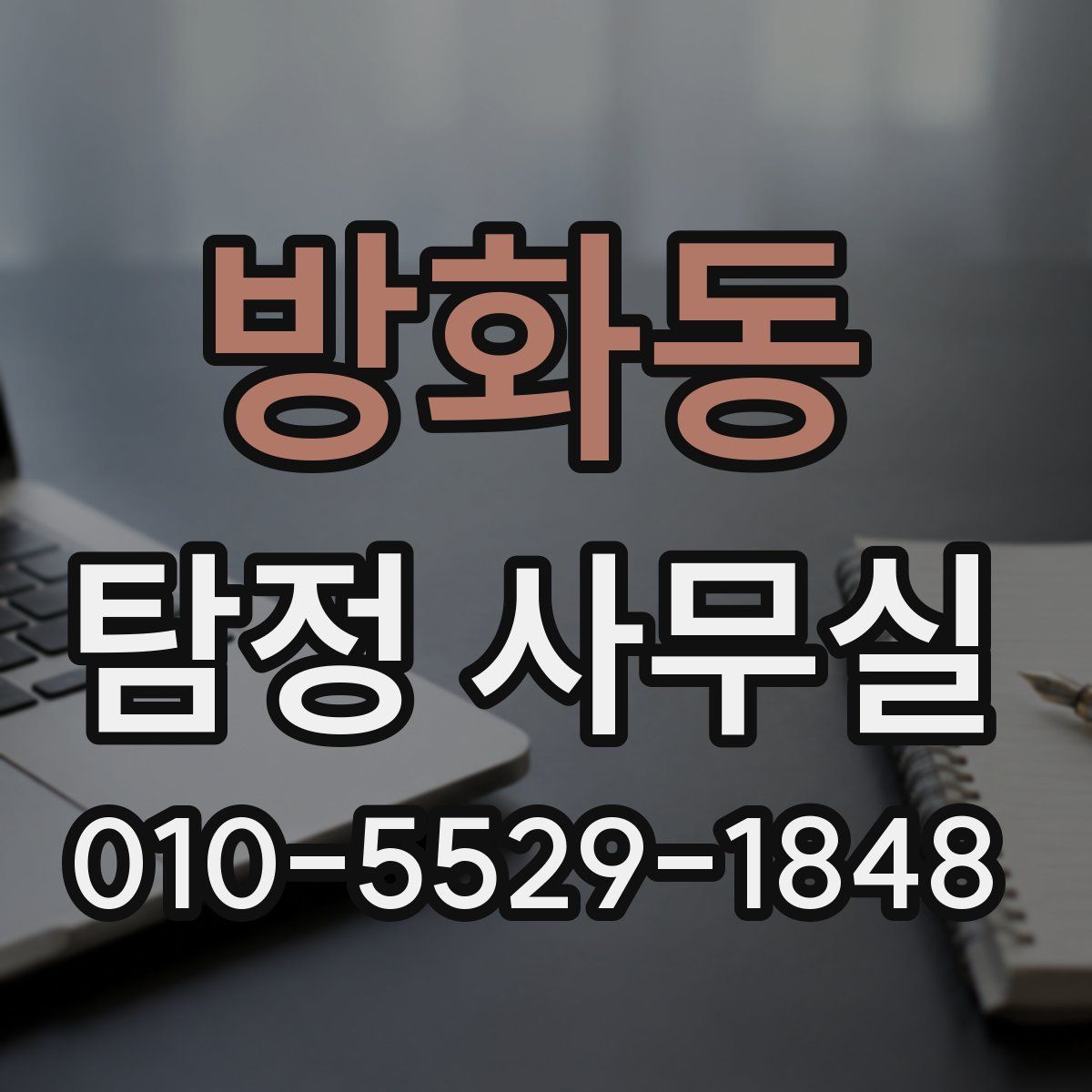방화동 탐정 사무실