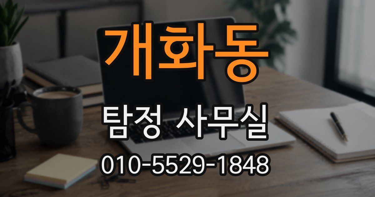 개화동 탐정 사무실
