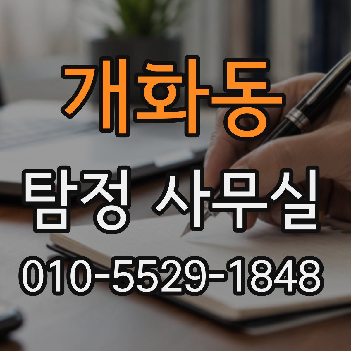 개화동 탐정 사무실