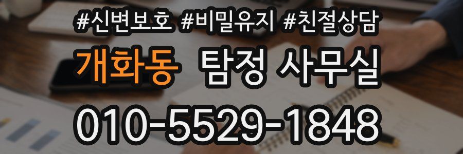 개화동 탐정 사무실