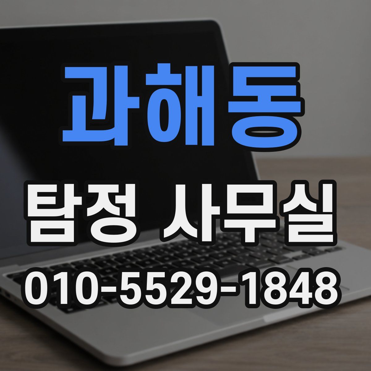 과해동 탐정 사무실