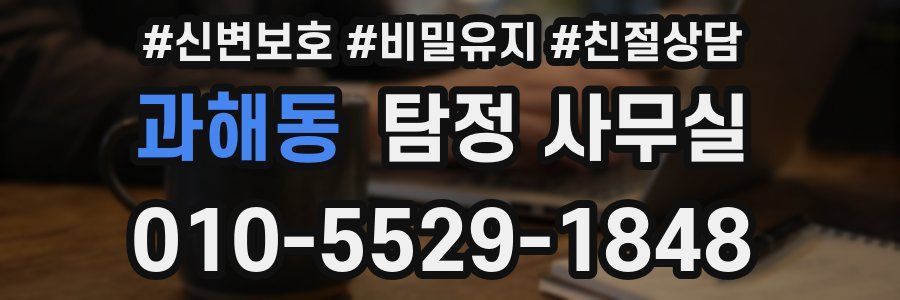 과해동 탐정 사무실