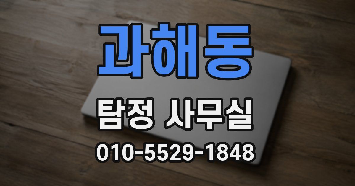 과해동 탐정 사무실