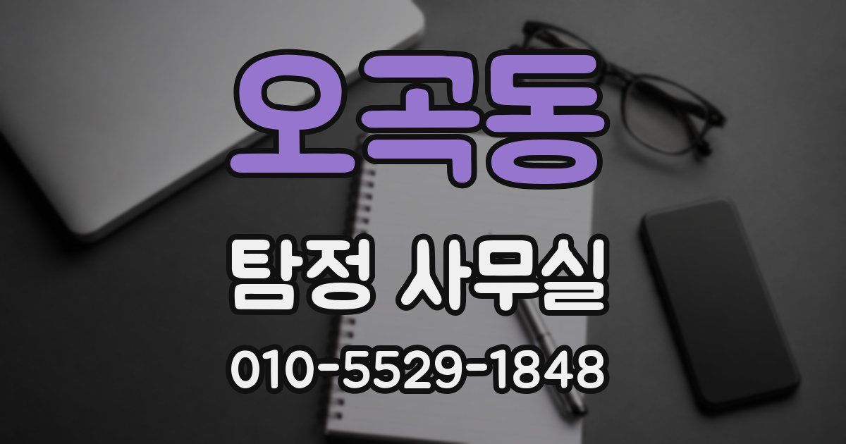 오곡동 탐정 사무실