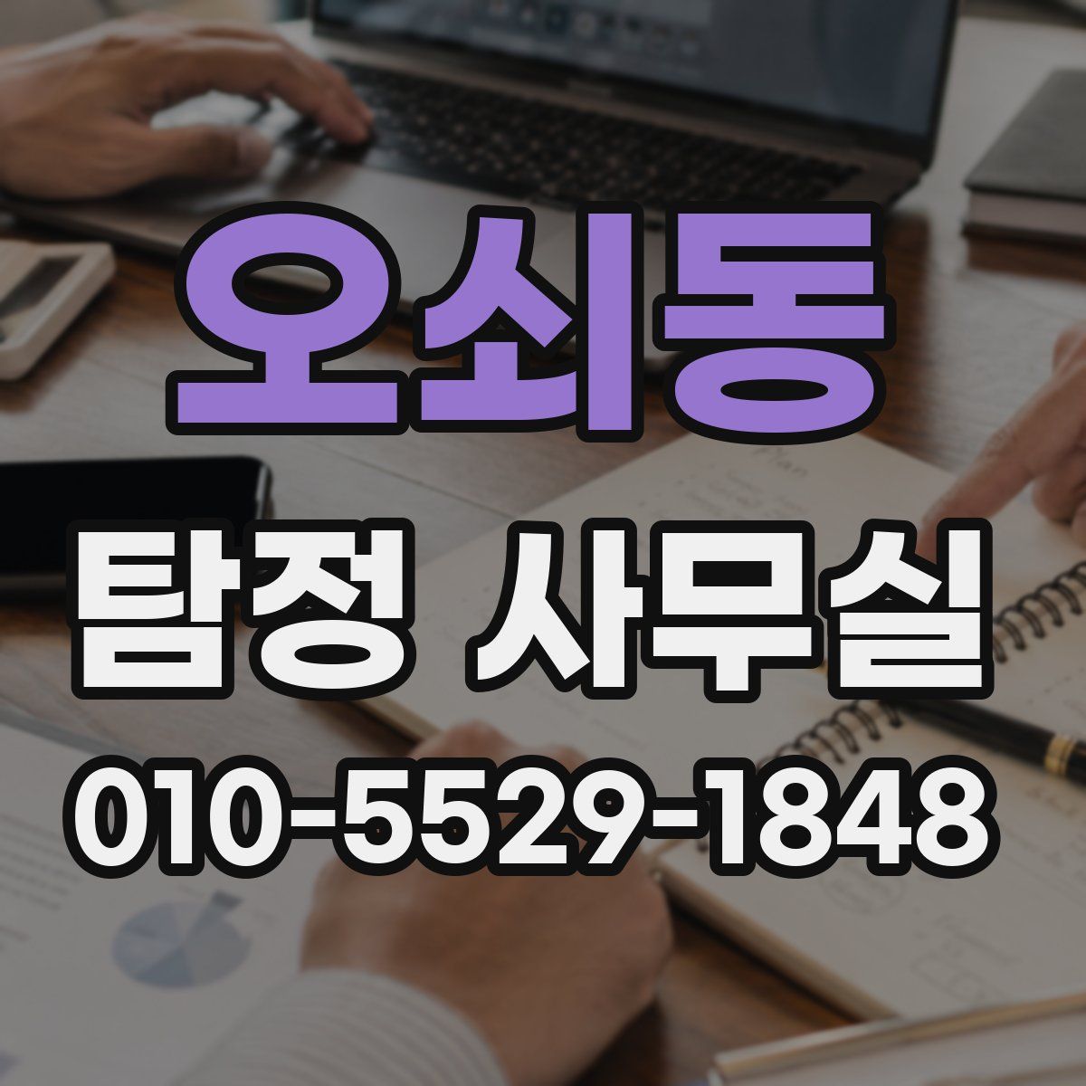 오쇠동 탐정 사무실