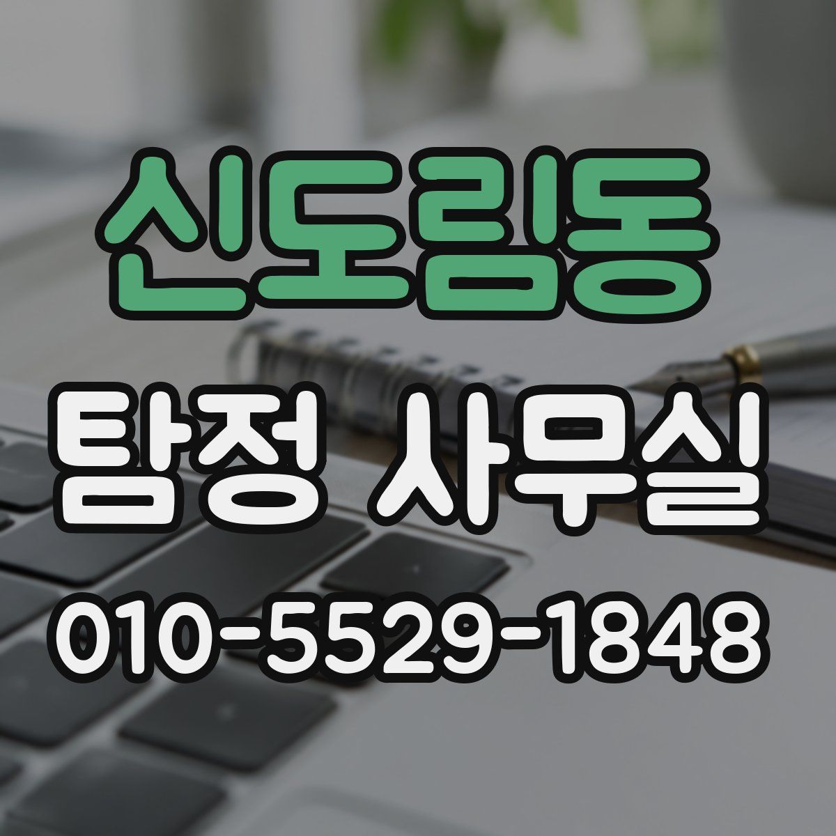 신도림동 탐정 사무실