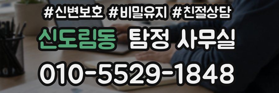 신도림동 탐정 사무실