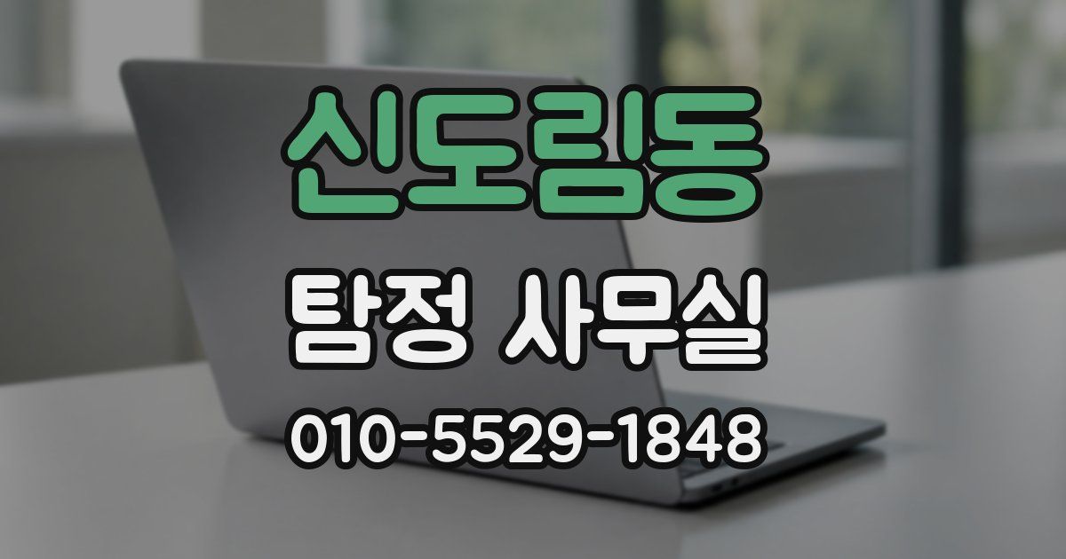 신도림동 탐정 사무실