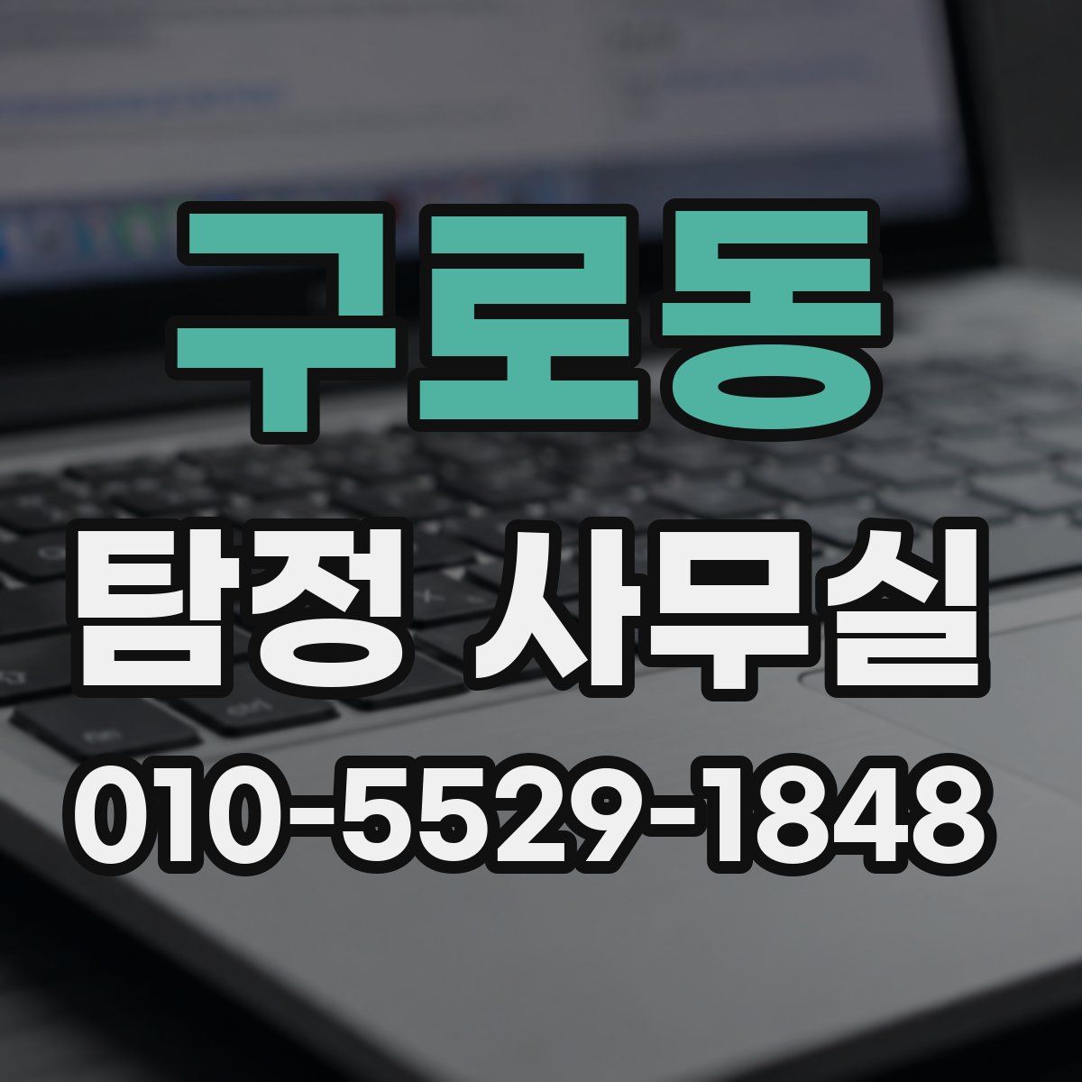 구로동 탐정 사무실