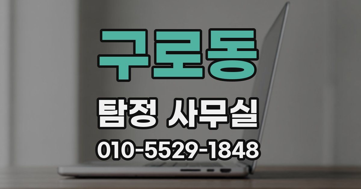 구로동 탐정 사무실