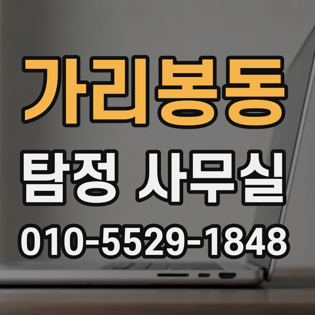 가리봉동 탐정 사무실
