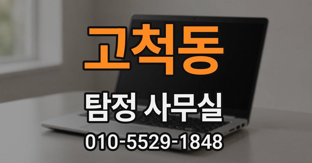 고척동 탐정 사무실