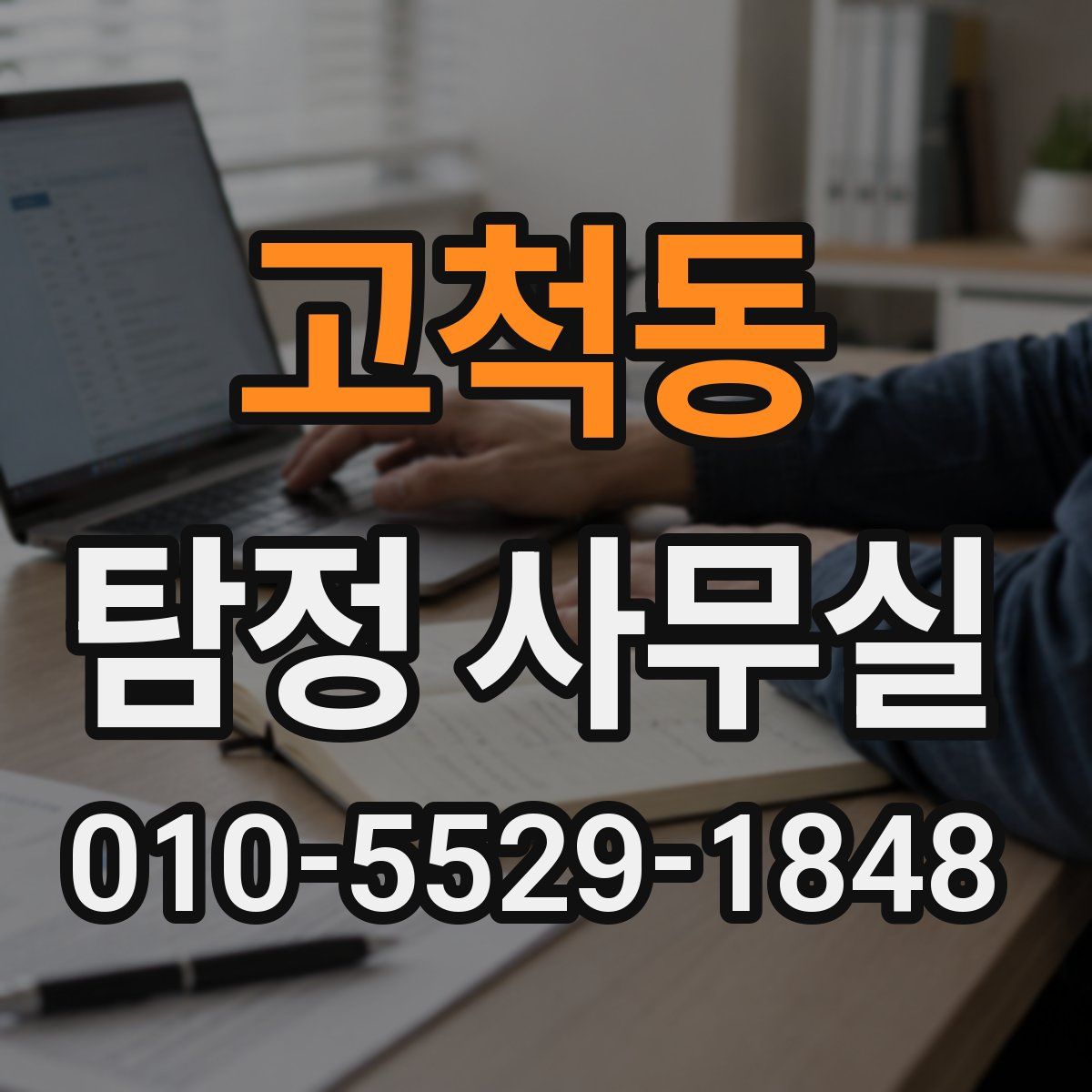 고척동 탐정 사무실