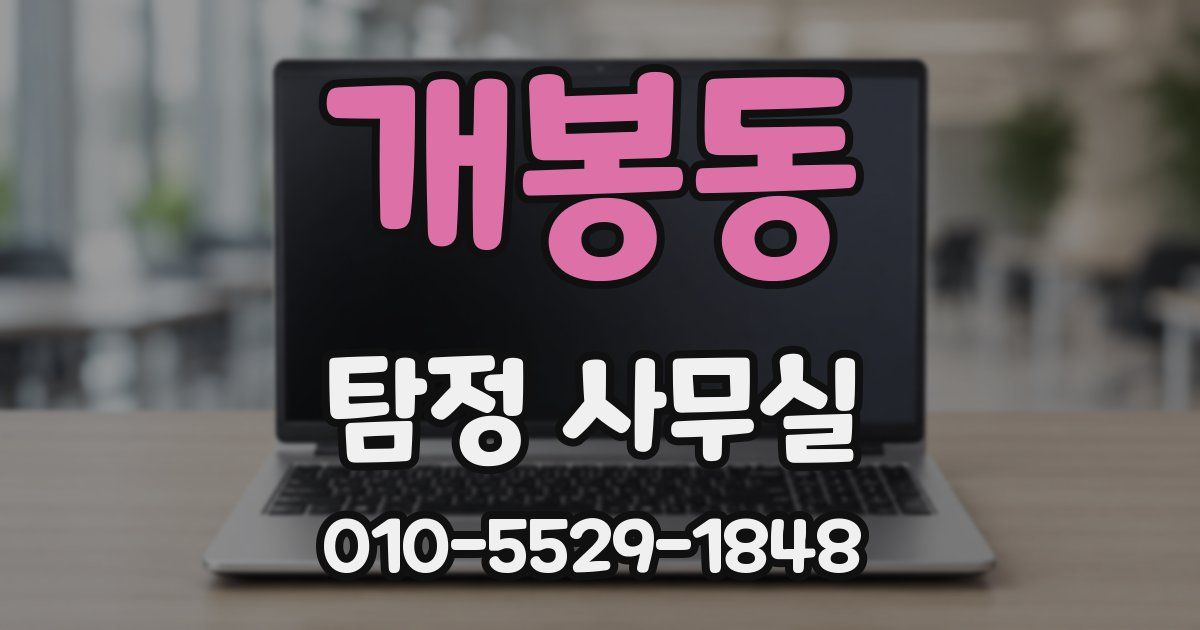 개봉동 탐정 사무실
