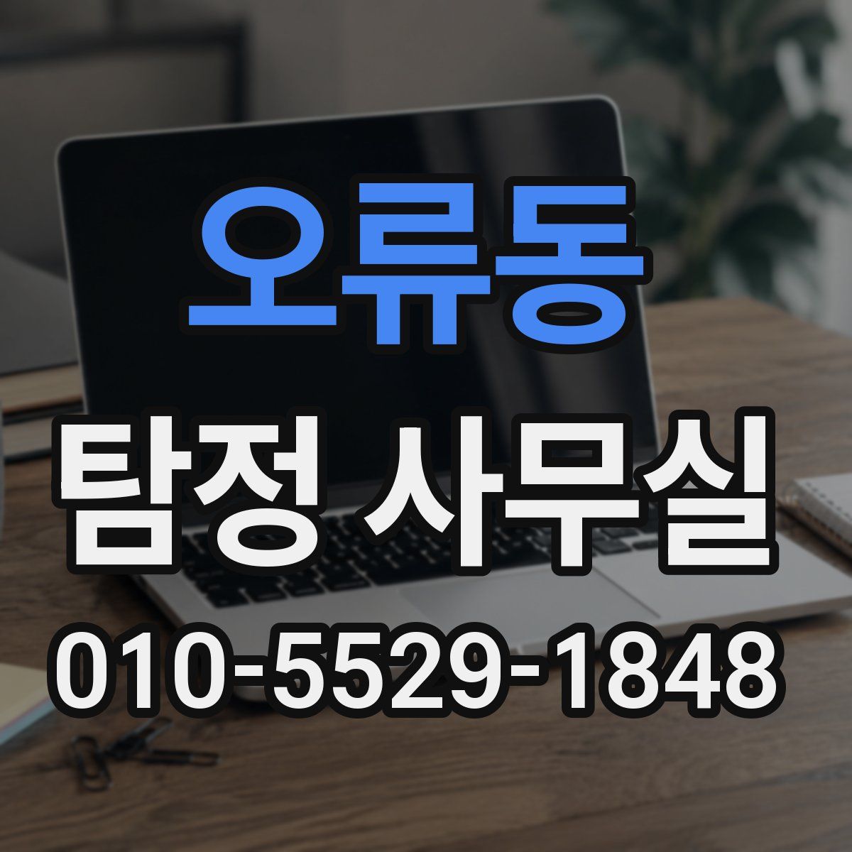 오류동 탐정 사무실
