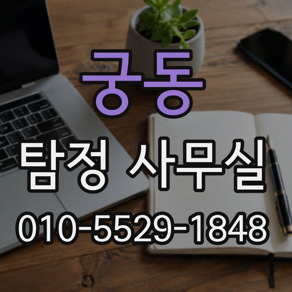 궁동 탐정 사무실