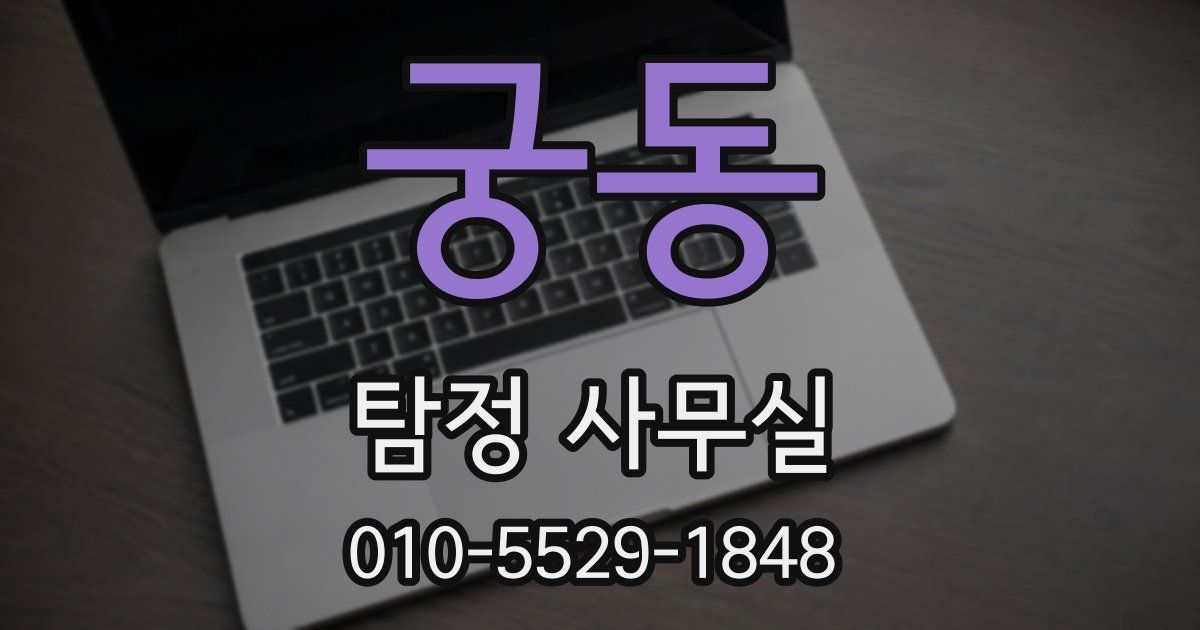 궁동 탐정 사무실